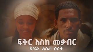 ፍቅር እስከ መቃብር ክፍል አስራ ሶስት  | Fiker Eske Mekaber  Episode 13