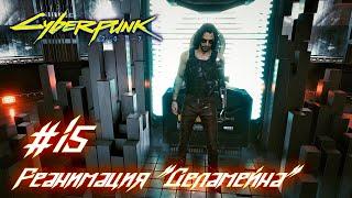 Cyberpunk 2077: часть 15 - Реанимация "Деламейна" (прохождение)