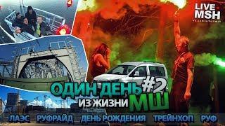 Один день с МШ #2. День рождения. Руфинг. ЛАЭС.