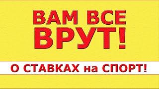 КТО ХОЧЕТ ЛЕГКО ОБЫГРАТЬ БУКМЕКЕРА - СМОТРИТЕ ЭТО ВИДЕО! ПРАВДА про СТАВКИ и КАППЕРОВ