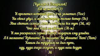 Джарахов & MARKUL - Я в моменте (Lyrics/Text)