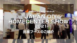 【イベント紹介】JAPAN DIY HOMECENTER SHOW 2021 ブース紹介 | 日本アンテナ公式