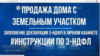 3 НДФЛ при продаже дома с земельным участком: заполнение декларации 3-НДФЛ в личном кабинете