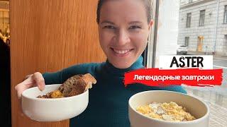 Aster | Топовые завтраки и толпы людей | Где вкусно позавтракать в Питере?