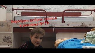 Херобрин добряк снялся в рекламе RYTP