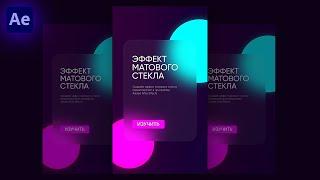 Матовое Стекло в After Effects - Баннер в стиле Глассморфизм