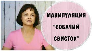 Манипуляция "Собачий свисток" * Шантаж