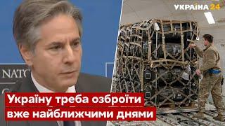 Зброя потрібна терміново! Блінкен відповів на прохання Кулеби - зброя, війна, рф - Україна 24