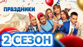 Праздники 2 сезон 1 серия (17 серия) - Дата выхода (2023)