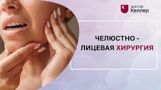 ЧЕЛЮСТНО - ЛИЦЕВАЯ ХИРУРГИЯ