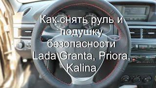 Снятие руля Lada Granta, Kalina II, Priora