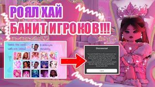 ПОЧЕМУ РОЯЛ ХАЙ БАНИТ ИГРОКОВ??? НОВАЯ МИНИ-ИГРА!! || Royale High || роял хай || roblox