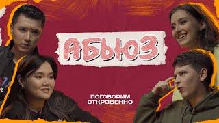 Абьюз. Вероника Ким, Мадияр Нурманбетов, Настя Скорик, Евгений Замотаев. Поговорим откровенно.