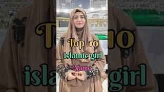 10 most beautiful Muslim girls names #muslims​ #name ​#islamicstatus​#islamicshorts​