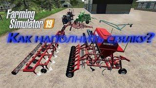 Как наполнить семенами сеялку в  Farming Simulator 2019?