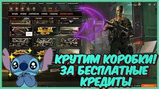 Warface | ХОРОШЕЕ ВЕЗЕНИЕ | КРУЧУ КОРОБКИ ЗА БЕСПЛАТНЫЕ КРЕДИТЫ |