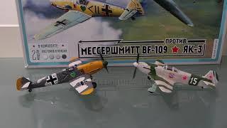 ВЕЛИКИЕ ПРОТИВОСТОЯНИЯ. МЕССЕРШМИТТ BF-109 против ЯК-3. ЗВЕЗДА 1/72.