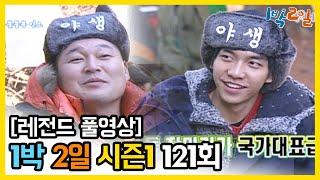 [1박2일 시즌 1] - Full 영상 (121회) 2Days & 1Night1 full VOD