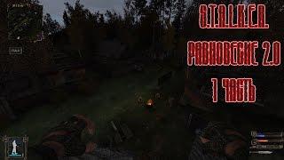 S.T.A.L.K.E.R. Равновесие 2.0 - Серия #1 [Живописный хардкор]