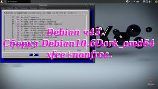 Debian ч43. Cборка Debian10.6Dark_amd64_xfce+nonfree.