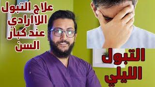 علاج التبول الليلي عند كبار السن | مشكلة التبول اللاارادي