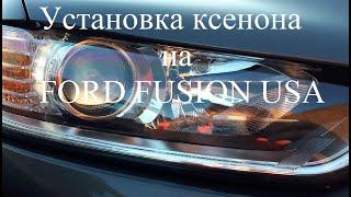 Установка ксенона на Ford Fusion USA. InfoLight Expert PRO +50%