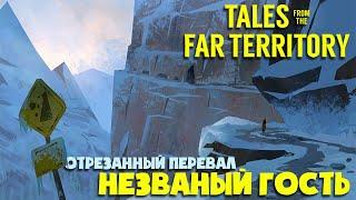 Новые сказки на Незваном госте ► The Long Dark ► Локация Отрезанный Перевал