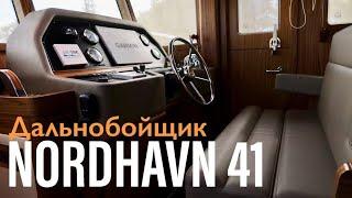 Nordhavn 41 Американский экспедиционер в Турции #nordhavn