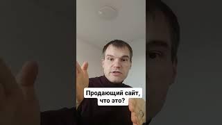 Что такое продающий сайт? #сайт #реклама #продвижение #маркетинг