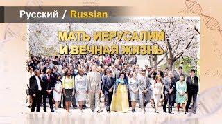 МАТЬ ИЕРУСАЛИМ И ВЕЧНАЯ ЖИЗНЬ【Ан Санг Хонг, Бог Мать, Небесная Мать】