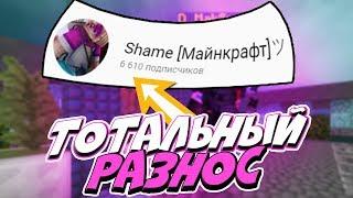  ШЕЙМ ШАРЛАТАН: ТОТАЛЬНЫЙ РАЗНОС ШЕЙМА! #2 