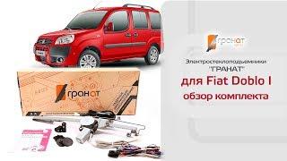 Стеклоподъемники ГРАНАТ для Fiat Doblo I. Обзор комплекта