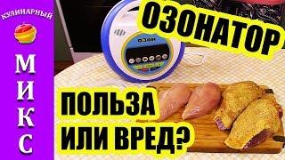 Озонатор ПОЛЬЗА ИЛИ ВРЕД? Проводим эксперимент на мясе!