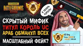 СКРЫТЫЙ МИФИЧЕСКИЙ ТИТУЛ КОРОЛЬ ЮСИ ПУБГ МОБАЙЛ! КОРОЛЬ ПУБГ МОБАЙЛ? UC KING PUBG MOBILE!