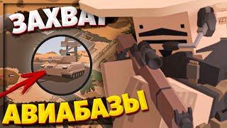 ОТ НУЛЯ ДО ТОПА и ЗАХВАТ АВИАБАЗЫ в UNTURNED  | МОНТАЖ , ПРИКОЛЫ