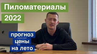 Цена на пиломатериалы в 2022. Когда покупать пиломатериалы?