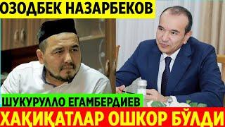 ОЗОДБЕК НАЗАРБЕКОВ ШУКУРУЛЛО ЕГАМБЕРДИЕВ ХАҚИДА ХАҚИҚАТЛАРНИ ОШКОР ҚИЛДИ