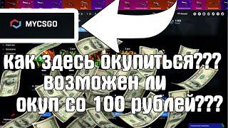 ВОЗМОЖНО ЛИ ОКУПИТЬСЯ НА ЭТОМ СКАМЕ???? MYCSGO-ЕГО ПИАРЯТ МНОГИЕ,КАКОВ РЕАЛЬНЫЙ ШАНС