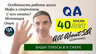 В тестировщики после 40 лет - плюсы в смене професии, обучении. Мотивация.