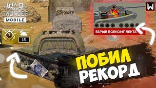 ВПЕРВЫЕ ВЫДАЛ 15 ФРАГОВ в War Thunder Mobile!