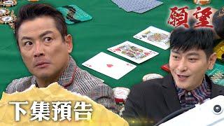願望 EP245 預告｜真正的賭神已上線！三兄弟衝入賭場 為了真相賭一波！廷偉做賊心很虛 強逼廷恩遠離前女友！｜【PP石墨烯塑崩打卡褲】