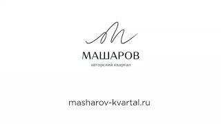 Авторский квартал "Машаров"