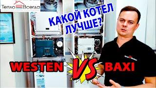 WESTEN PULSAR D ИЛИ BAXI ECOFOUR | Какой газовый котел лучше выбрать? | Стоит ли переплачивать?