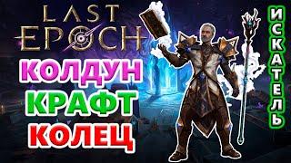 Кольца НУЖНО сделать! Т4 Джулра, ну, погоди! Last Epoch 1.1 Hargingers of Ruin