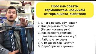 Можно ли научиться играть на гармони по ютубу? Эфир с инстаграма. Обучение на гармони. Уроки гармони