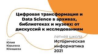 Цифровая трансформация и Data Science в архивах,библиотеках и музеях: от дискуссий к исследованиям