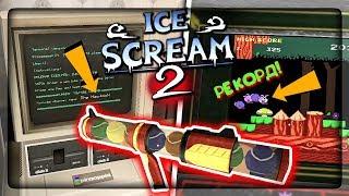 РЕКОРД В ГУСЕНИЦЕ! ПАСХАЛКА НА НЕПТУНА В ICE SCREAM 2! ▶️ КАК ДОСТАТЬ ТЕННИСНЫЙ ПИСТОЛЕТ!