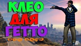 TOP 5 CLEO ДЛЯ ГЕТТО ТАЩЕРОВ (SAMP 0.3.7)