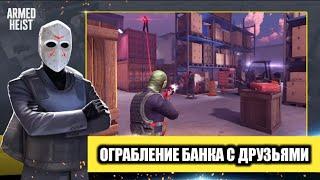 ОГРАБЛЕНИЕ С ДРУЗЬЯМИ на Андроид ARMED HEIST Онлайн Шутер 2022