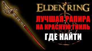 ИМБОВАЯ РАПИРА С МУРАВЬИНЫМИ ШИПАМИ | Рапира с Муравьиными Шипами Elden Ring | Elden Ring